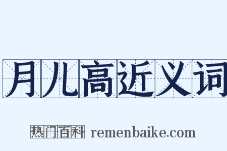 月儿高近义词是什么意思的图片